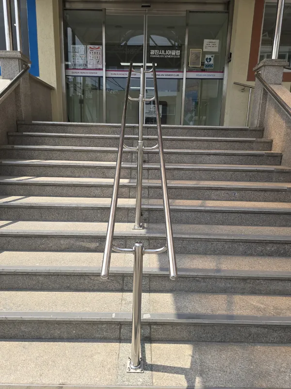 건물 현관 앞 계단 스테인리스 계단 손잡이 신설 이후
